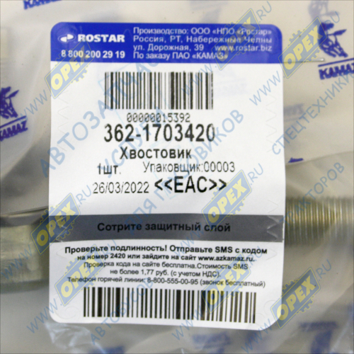 362-1703420 Хвостовик длинный Евро КПП-154 ГК Ростар